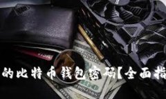 如何找回遗失的比特币钱包密码？全面指南与解