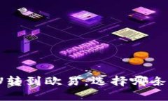 TP钱包的U转到欧易：选择哪条链最合适？