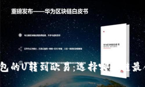 TP钱包的U转到欧易：选择哪条链最合适？