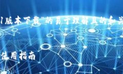 以下是关于“t p钱包安卓版1.3.1版本下载”的易于