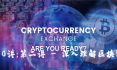 Web3知识100讲：第二讲 - 深入理解区块链的核心技