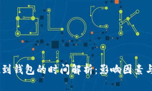 USDT提现到钱包的时间解析：影响因素与最佳实践