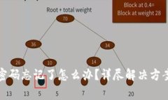 tP钱包支付密码忘记了怎么办？详尽解决方案与注