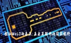 : 探秘Web3的春天：未来互联网的崭新视野