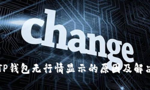 解析TP钱包无行情显示的原因及解决方法