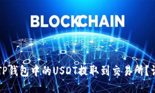如何将TP钱包中的USDT提取到交易所？详细指南