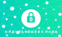 如何在TP钱包购买数字货币：详细指南