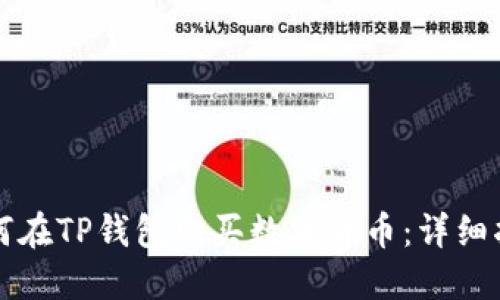 如何在TP钱包购买数字货币：详细指南