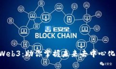 理解Dodo Web3：助你掌握未来去中心化金融的秘密