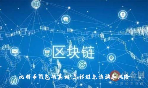 比特币钱包的真相：怎样避免诈骗和风险