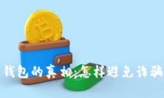 比特币钱包的真相：怎样避免诈骗和风险