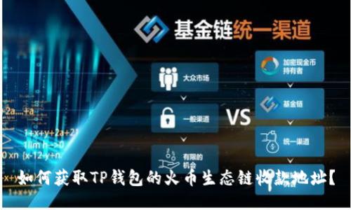 如何获取TP钱包的火币生态链收款地址？