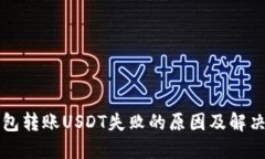 TP钱包转账USDT失败的原因及解决方法