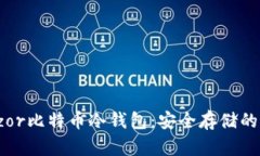 揭秘Trezor比特币冷钱包：安全存储的最佳选择