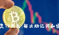 ### 如何恢复TP钱包：解决助记词和密钥遗失的问
