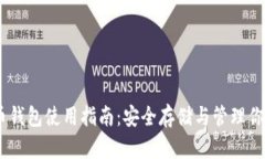 USDT虚拟币钱包使用指南：安全存储与管理你的数