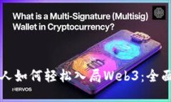 普通人如何轻松入局Web3：全面指南