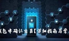 如何在TP钱包中确认交易？详细指南与常见问题解