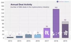 如何下载Paxful比特币钱包：全方位指南