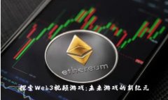 探索Web3视频游戏：未来游戏的新纪元