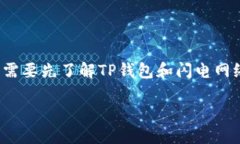在讨论“TP钱包能否创建闪电网络”这个问题之前