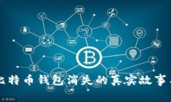 当年比特币钱包消失的真实故事与后果
