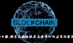 Web3日报：探索区块链技术与去中心化应用的最新