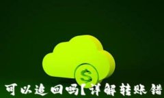TP钱包转错了可以追回吗？详解转账错误的处理方