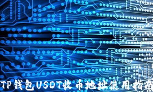 
TP钱包USDT收币地址使用指南