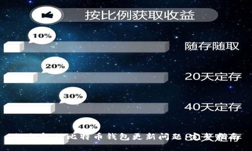 如何解决比特币钱包更新问题：完整指南
