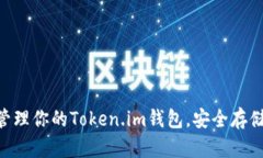 如何有效管理你的Token.im钱包，安全存储USDT资产