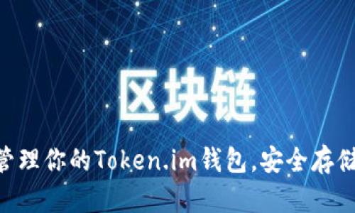 如何有效管理你的Token.im钱包，安全存储USDT资产