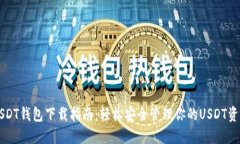 USDT钱包下载指南：轻松安全管理你的USDT资产