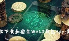 如何轻松下载和安装Web3钱包App：新手指南