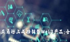 如何在亚马逊上成功销售Web3产品：全面指南