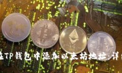 如何在TP钱包中添加以太坊地址：详细指南