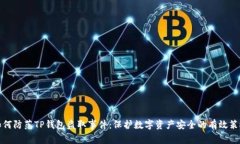 如何防范TP钱包盗取事件：保护数字资产安全的有