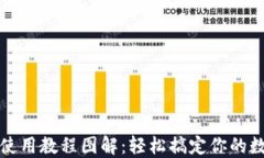 比特币钱包使用教程图解：轻松搞定你的数字资