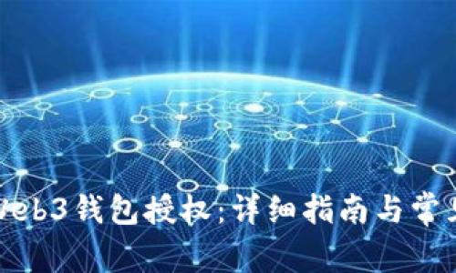 如何取消Web3钱包授权:详细指南与常见问题解答