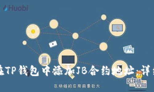 如何在TP钱包中添加JB合约地址：详细指南