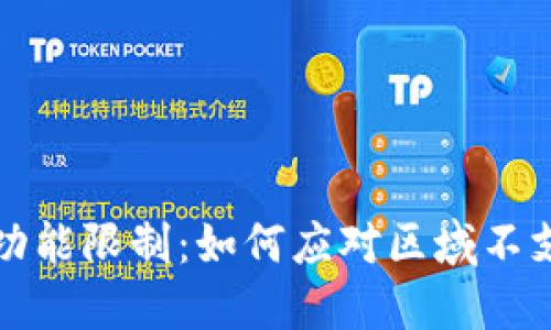 tP钱包功能限制：如何应对区域不支持问题
