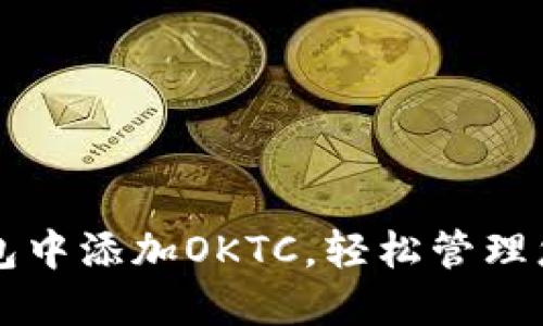 如何在TP钱包中添加OKTC，轻松管理您的数字资产