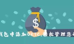 如何在TP钱包中添加OKTC，轻松管理您的数字资产