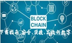 TP钱包1.3.3版本下载指南：安全、便捷、高效的数