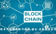 比特币钱包转移操作指南：安全、高效的资金管