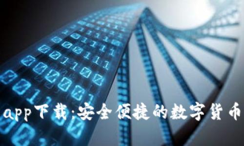 犇比特币钱包app下载：安全便捷的数字货币存储解决方案