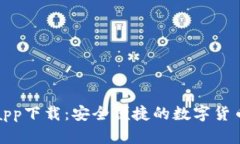 犇比特币钱包app下载：安全便捷的数字货币存储