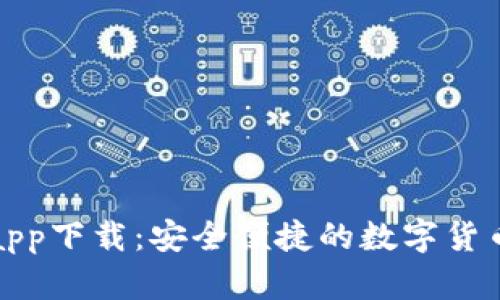 犇比特币钱包app下载：安全便捷的数字货币存储解决方案