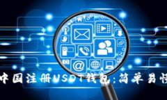 如何在中国注册USDT钱包：简单易懂的指南