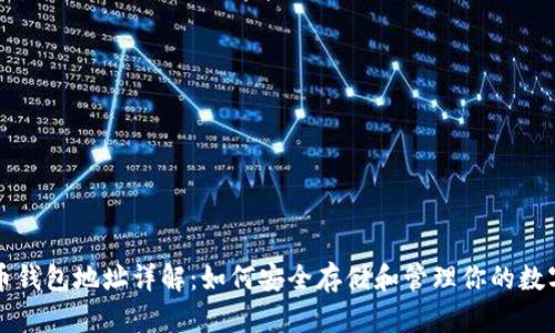 比特币钱包地址详解：如何安全存储和管理你的数字资产